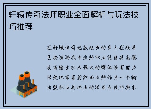 轩辕传奇法师职业全面解析与玩法技巧推荐
