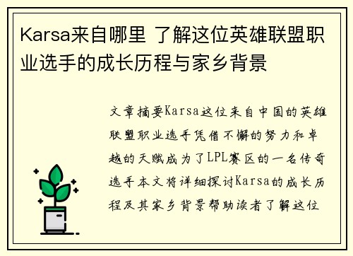 Karsa来自哪里 了解这位英雄联盟职业选手的成长历程与家乡背景
