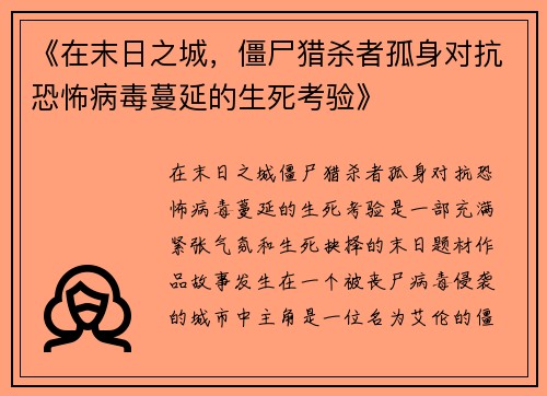 《在末日之城，僵尸猎杀者孤身对抗恐怖病毒蔓延的生死考验》