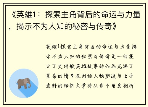 《英雄1：探索主角背后的命运与力量，揭示不为人知的秘密与传奇》
