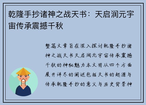 乾隆手抄诸神之战天书：天启润元宇宙传承震撼千秋