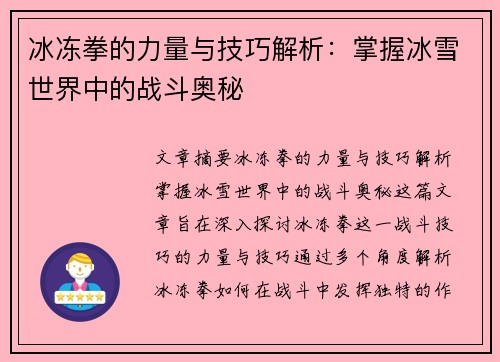 冰冻拳的力量与技巧解析：掌握冰雪世界中的战斗奥秘