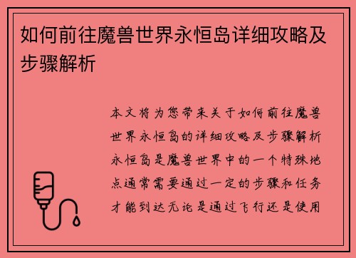 如何前往魔兽世界永恒岛详细攻略及步骤解析