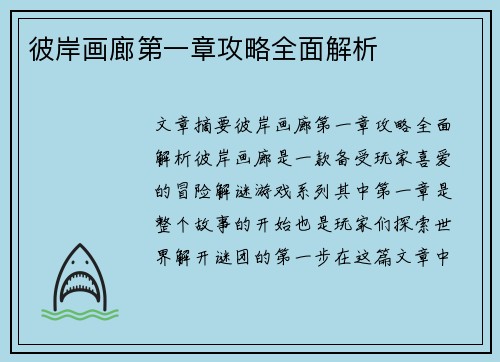 彼岸画廊第一章攻略全面解析
