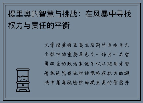 提里奥的智慧与挑战：在风暴中寻找权力与责任的平衡