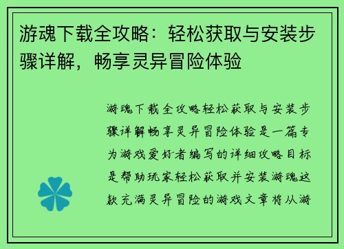 游魂下载全攻略：轻松获取与安装步骤详解，畅享灵异冒险体验