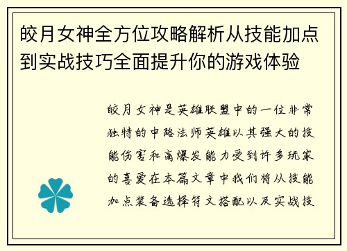 皎月女神全方位攻略解析从技能加点到实战技巧全面提升你的游戏体验