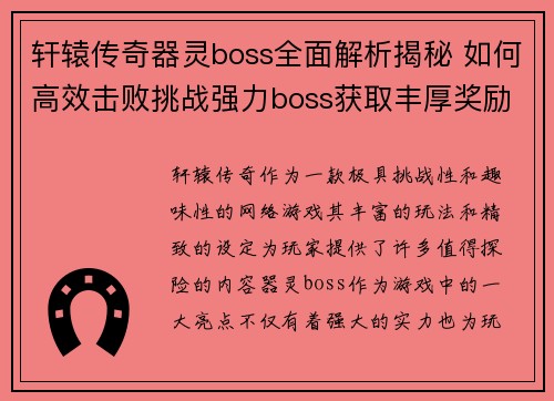 轩辕传奇器灵boss全面解析揭秘 如何高效击败挑战强力boss获取丰厚奖励