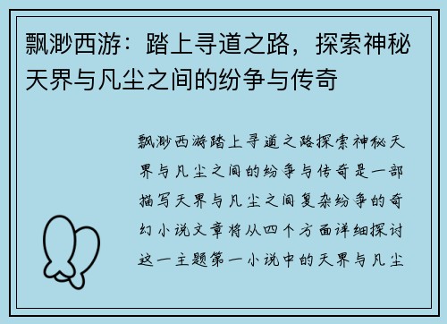 飘渺西游：踏上寻道之路，探索神秘天界与凡尘之间的纷争与传奇