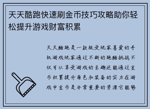 天天酷跑快速刷金币技巧攻略助你轻松提升游戏财富积累