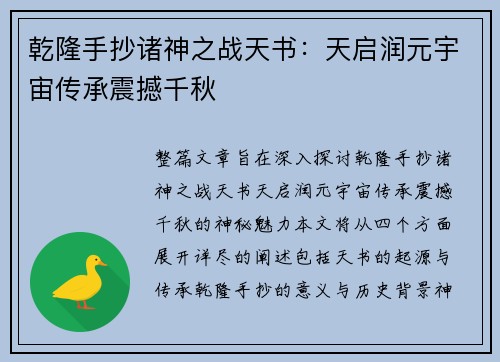 乾隆手抄诸神之战天书：天启润元宇宙传承震撼千秋