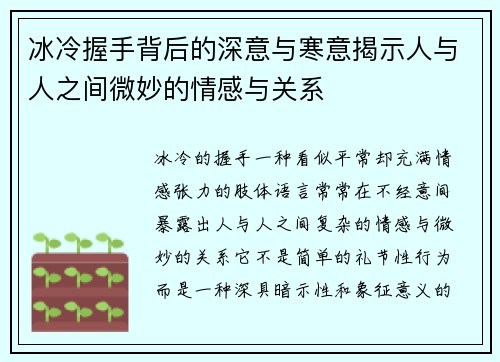 冰冷握手背后的深意与寒意揭示人与人之间微妙的情感与关系