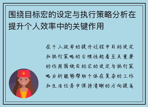 围绕目标宏的设定与执行策略分析在提升个人效率中的关键作用