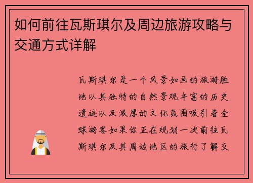 如何前往瓦斯琪尔及周边旅游攻略与交通方式详解