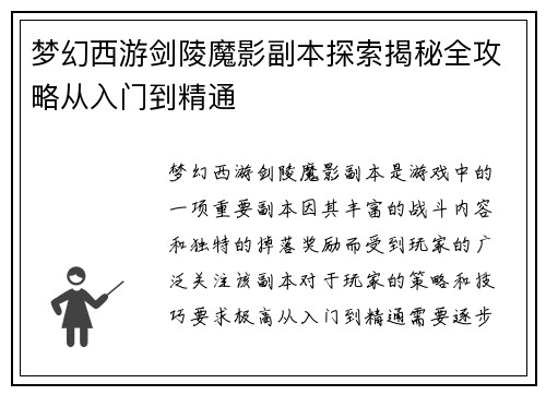 梦幻西游剑陵魔影副本探索揭秘全攻略从入门到精通