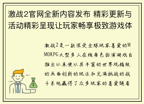 激战2官网全新内容发布 精彩更新与活动精彩呈现让玩家畅享极致游戏体验
