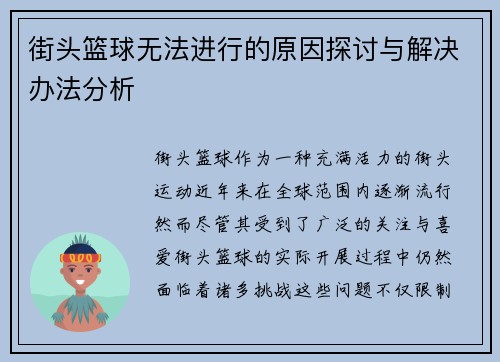 街头篮球无法进行的原因探讨与解决办法分析