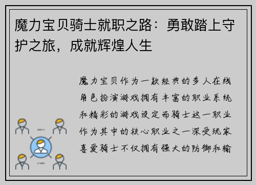 魔力宝贝骑士就职之路：勇敢踏上守护之旅，成就辉煌人生