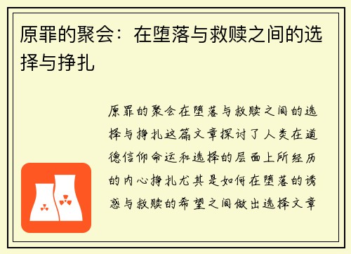 原罪的聚会：在堕落与救赎之间的选择与挣扎