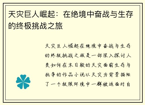 天灾巨人崛起：在绝境中奋战与生存的终极挑战之旅