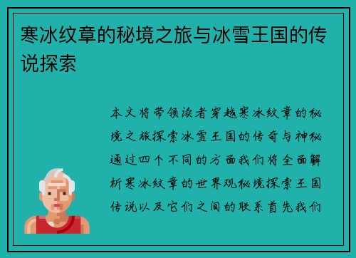 寒冰纹章的秘境之旅与冰雪王国的传说探索