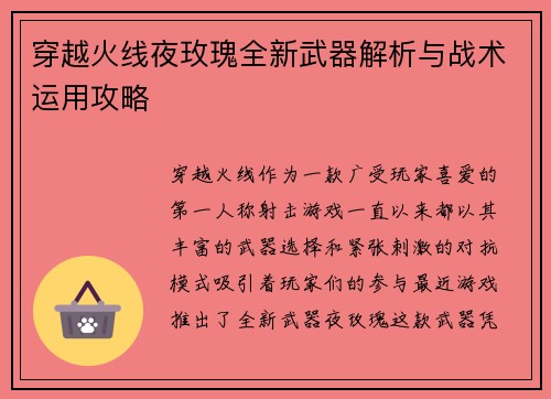 穿越火线夜玫瑰全新武器解析与战术运用攻略