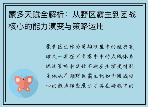 蒙多天赋全解析：从野区霸主到团战核心的能力演变与策略运用