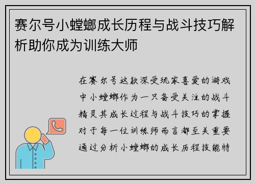 赛尔号小螳螂成长历程与战斗技巧解析助你成为训练大师