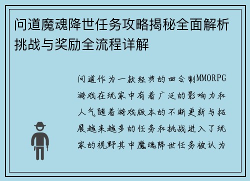 问道魔魂降世任务攻略揭秘全面解析挑战与奖励全流程详解 问道魔魂降世任务攻略揭秘全面解析挑战与奖励全流程详解