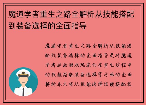 魔道学者重生之路全解析从技能搭配到装备选择的全面指导