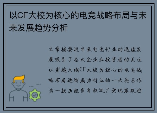 以CF大校为核心的电竞战略布局与未来发展趋势分析 以CF大校为核心的电竞战略布局与未来发展趋势分析