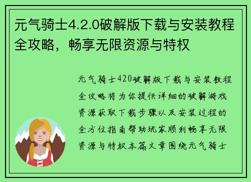 元气骑士4.2.0破解版下载与安装教程全攻略,畅享无限资源与特权 元气骑士4.2.0破解版下载与安装教程全攻略,畅享无限资源与特权