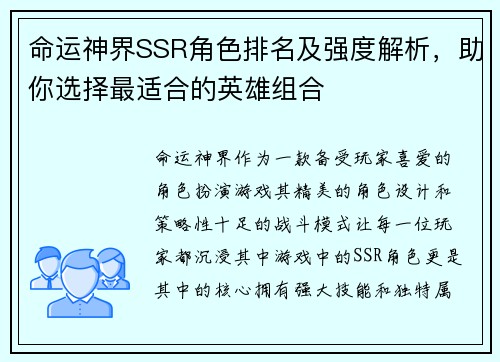 命运神界SSR角色排名及强度解析，助你选择最适合的英雄组合