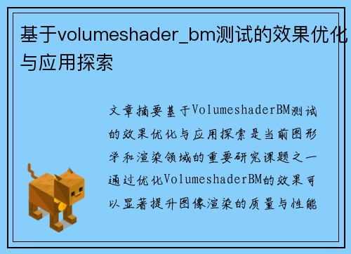 基于volumeshader_bm测试的效果优化与应用探索