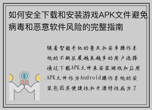 如何安全下载和安装游戏APK文件避免病毒和恶意软件风险的完整指南