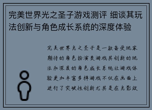 完美世界光之圣子游戏测评 细谈其玩法创新与角色成长系统的深度体验