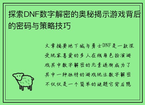 探索DNF数字解密的奥秘揭示游戏背后的密码与策略技巧