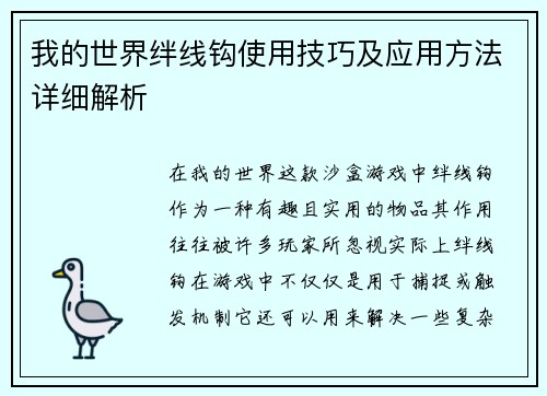 我的世界绊线钩使用技巧及应用方法详细解析