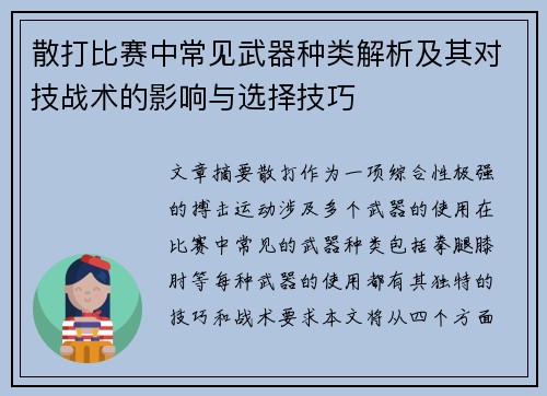 散打比赛中常见武器种类解析及其对技战术的影响与选择技巧