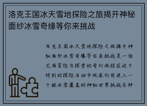 洛克王国冰天雪地探险之旅揭开神秘面纱冰雪奇缘等你来挑战
