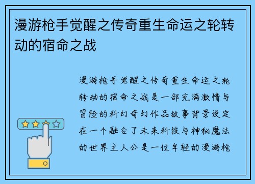 漫游枪手觉醒之传奇重生命运之轮转动的宿命之战 漫游枪手觉醒之传奇重生命运之轮转动的宿命之战