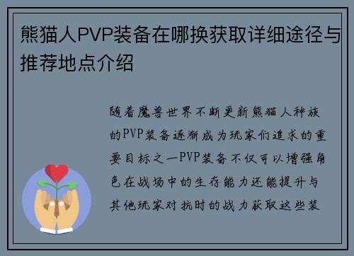 熊猫人PVP装备在哪换获取详细途径与推荐地点介绍 熊猫人PVP装备在哪换获取详细途径与推荐地点介绍