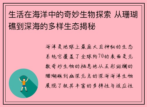 生活在海洋中的奇妙生物探索 从珊瑚礁到深海的多样生态揭秘