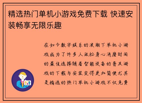 精选热门单机小游戏免费下载 快速安装畅享无限乐趣 精选热门单机小游戏免费下载 快速安装畅享无限乐趣