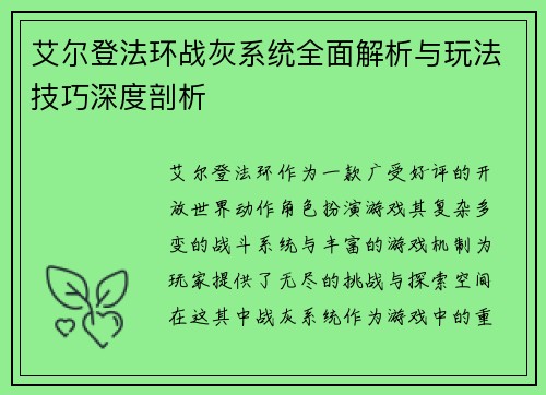 艾尔登法环战灰系统全面解析与玩法技巧深度剖析