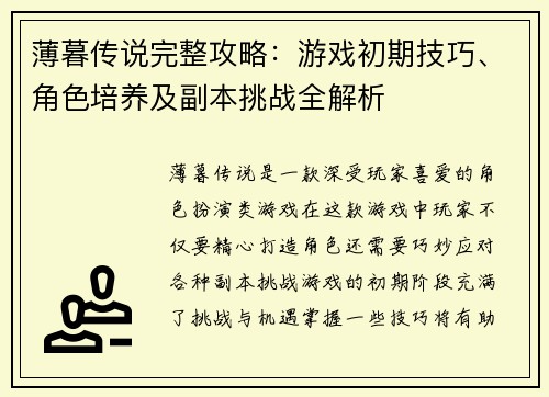 薄暮传说完整攻略:游戏初期技巧、角色培养及副本挑战全解析 薄暮传说完整攻略:游戏初期技巧、角色培养及副本挑战全解析