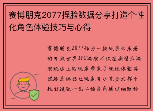 赛博朋克2077捏脸数据分享打造个性化角色体验技巧与心得