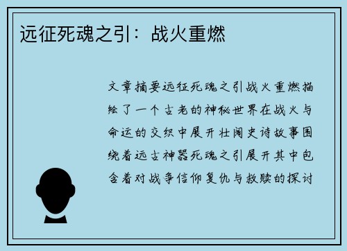 远征死魂之引:战火重燃 远征死魂之引:战火重燃
