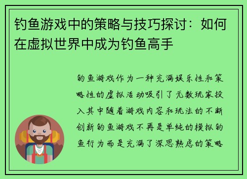 钓鱼游戏中的策略与技巧探讨：如何在虚拟世界中成为钓鱼高手