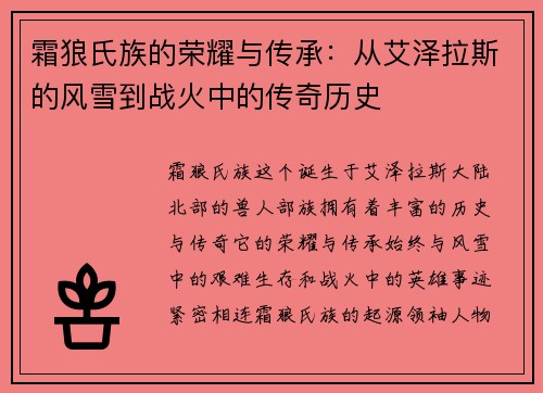 霜狼氏族的荣耀与传承：从艾泽拉斯的风雪到战火中的传奇历史